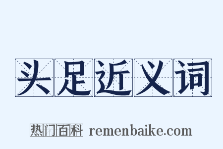 头足近义词是什么意思的图片